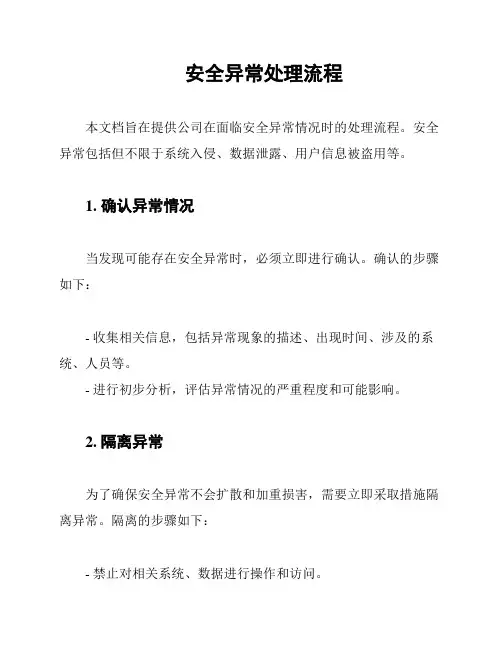 安全异常处理流程
