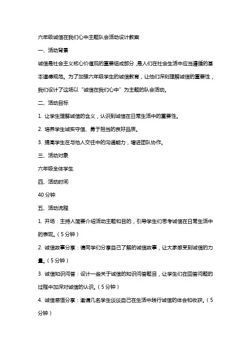 六年级诚信在我们心中主题队会活动设计教案