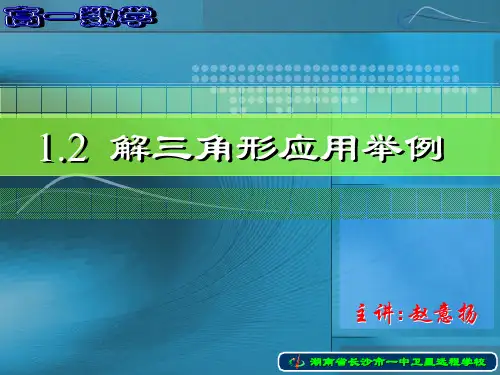 090216高一数学《12解三角形应用举例(2)》