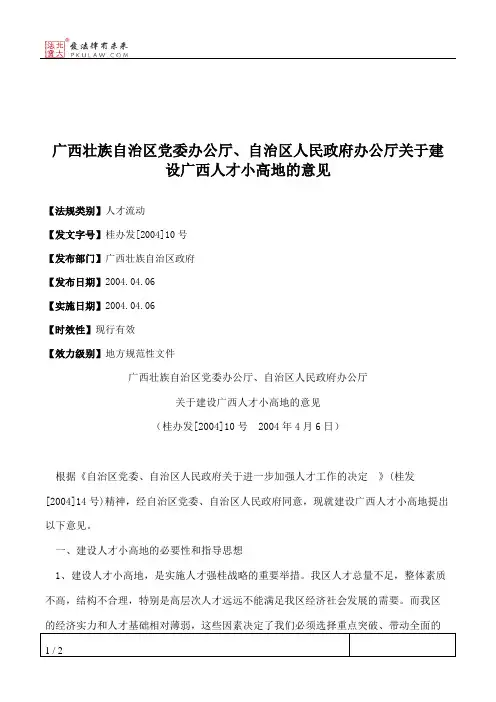 广西壮族自治区党委办公厅、自治区人民政府办公厅关于建设广西人