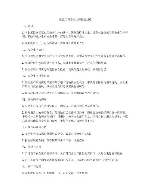 建设工程安全生产报告制度