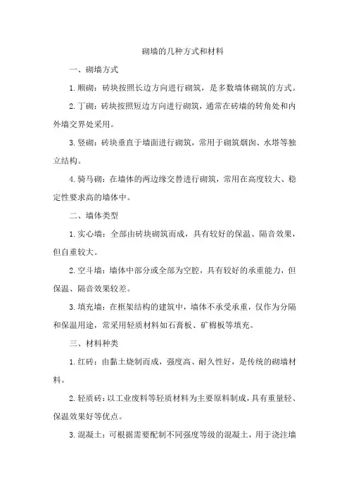 砌墙的几种方式和材料