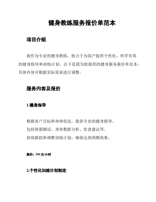 健身教练服务报价单范本