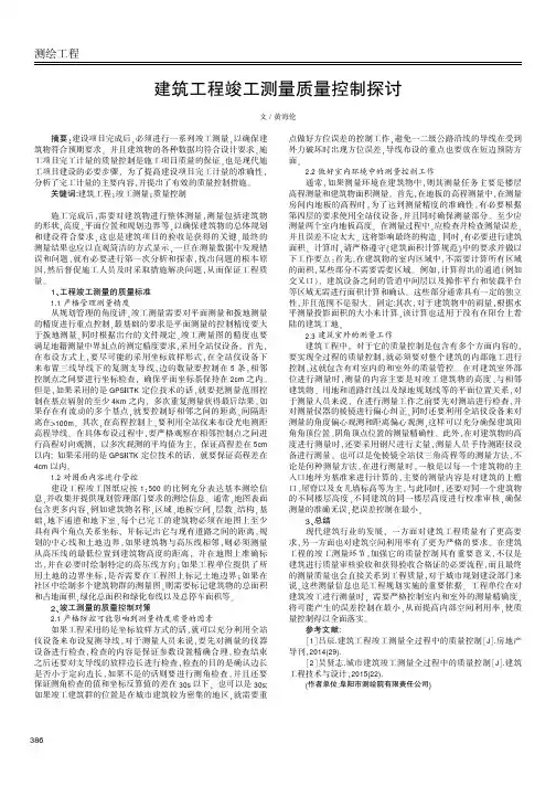 建筑工程竣工测量质量控制探讨