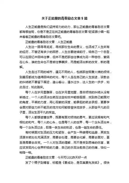 关于正能量的青春励志文章5篇