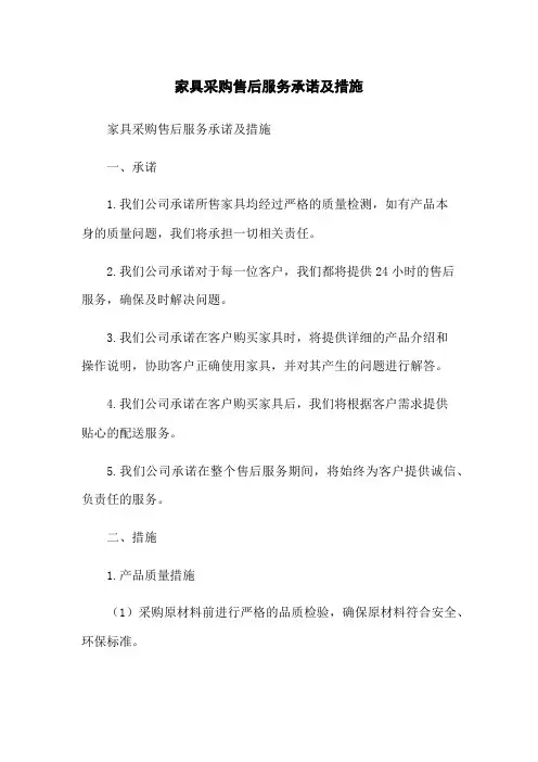 家具采购售后服务承诺及措施