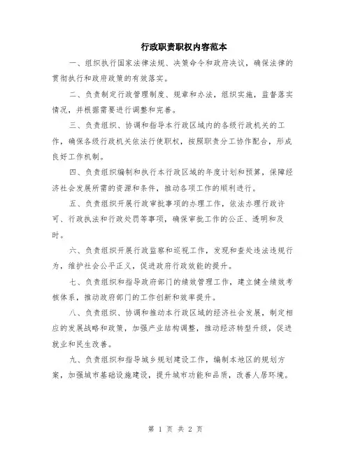行政职责职权内容范本