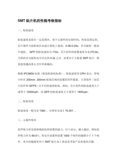 SMT贴片机的性能考核指标