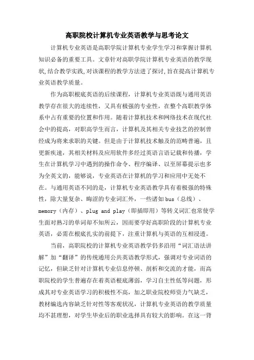 高职院校计算机专业英语教学与思考论文.doc