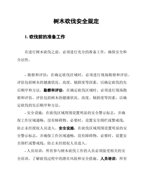 树木砍伐安全规定