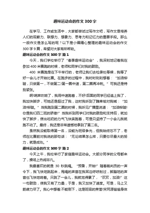 关于趣味运动会的作文300字九篇