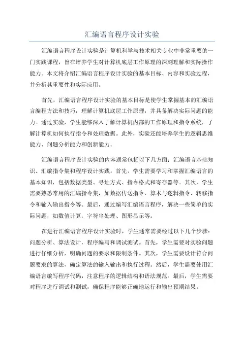 汇编语言程序设计实验