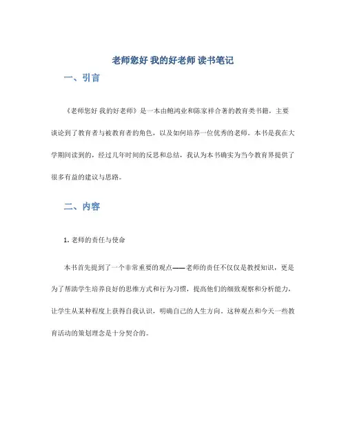 《老师您好 我的好老师》读书笔记