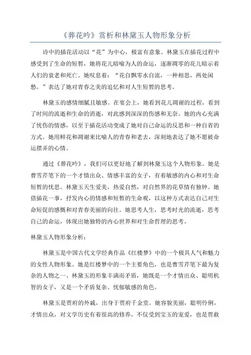 《葬花吟》赏析和林黛玉人物形象分析
