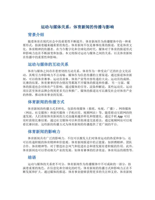 1运动与媒体关系：体育新闻的传播与影响