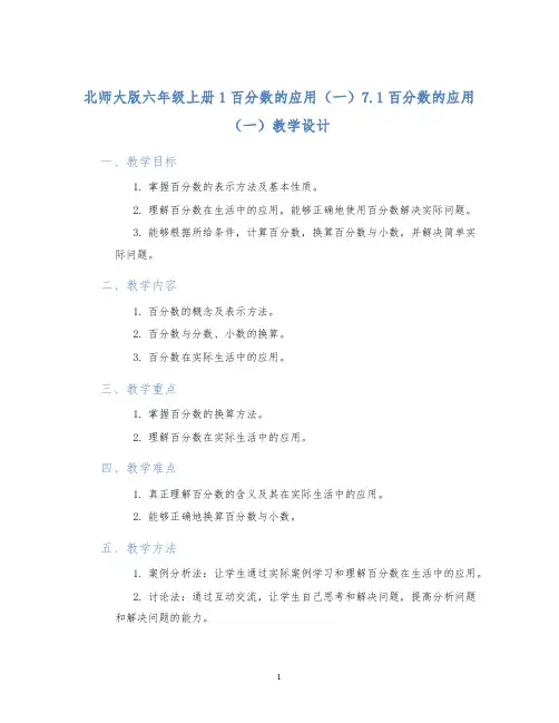北师大版六年级上册1百分数的应用(一)7.1百分数的应用(一)教学设计