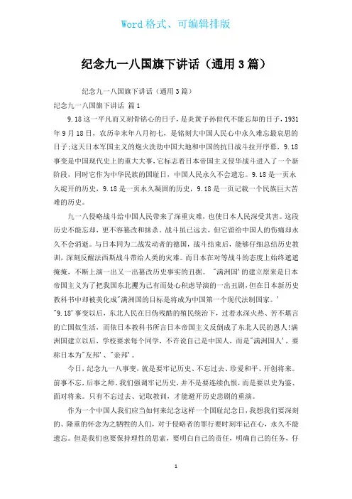 纪念九一八国旗下讲话(通用3篇)