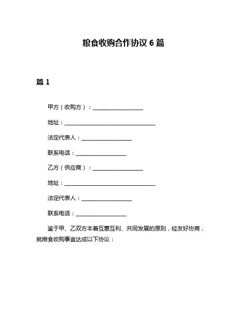 粮食收购合作协议6篇