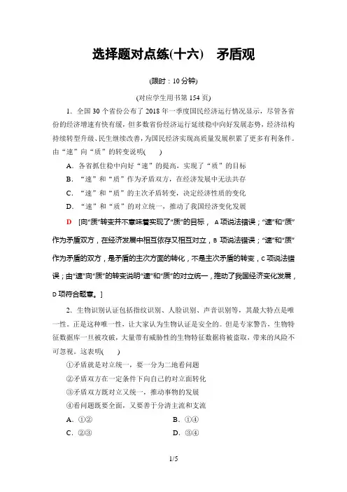2019年高考政治二轮选择题对点练16 矛盾观