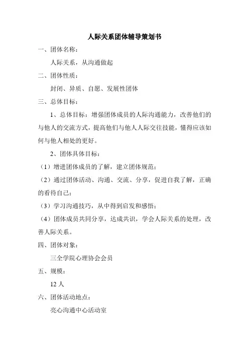 人际关系团体辅导策划书三阶段)
