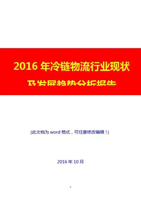 2016年冷链物流行业现状及发展趋势分析报告