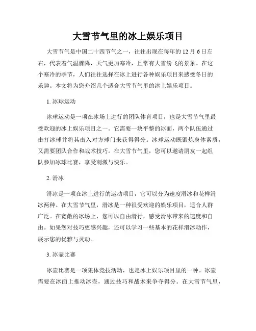 大雪节气里的冰上娱乐项目