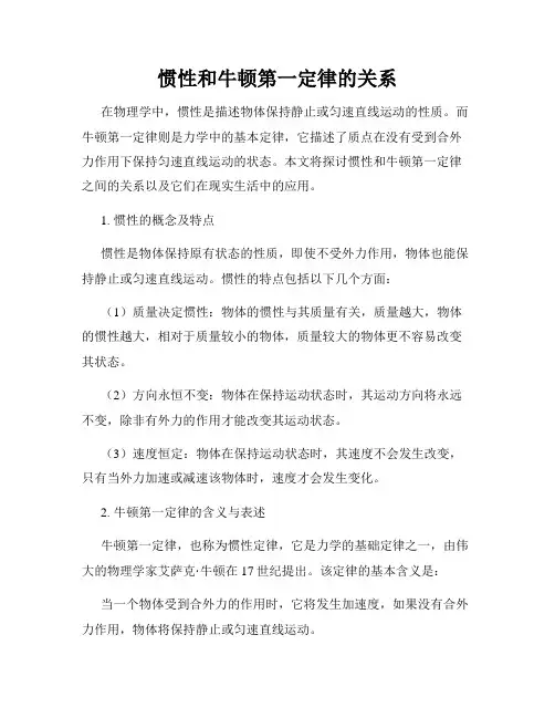 惯性和牛顿第一定律的关系