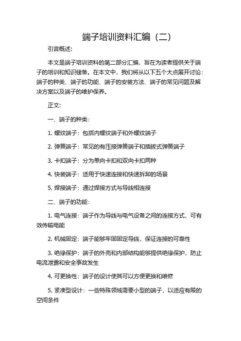 端子培训资料汇编(二)