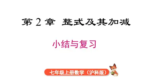第2章整式及其加减 小结与复习 课件(共24张PPT)沪科版七年级数学上册