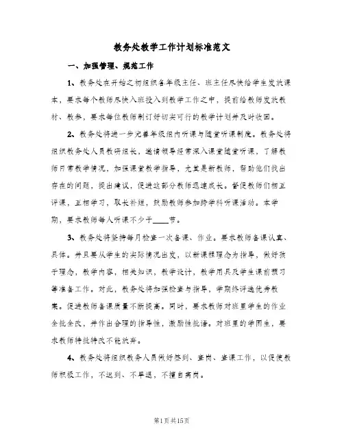 教务处教学工作计划标准范文（五篇）