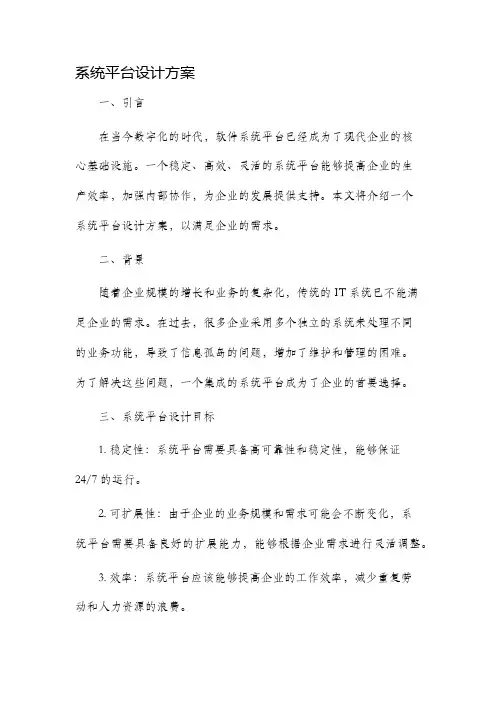 系统平台设计方案