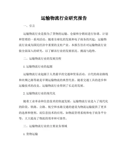运输物流行业研究报告