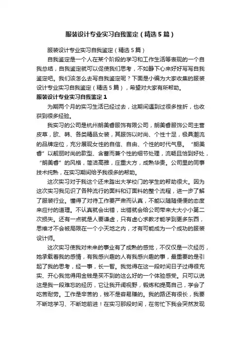 服装设计专业实习自我鉴定（精选5篇）