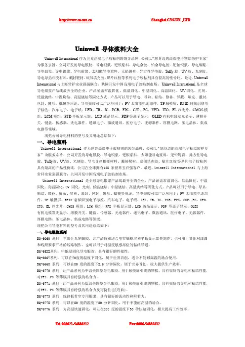 Uninwell导体浆料大全