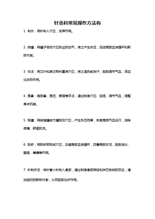 针灸科常见操作方法有