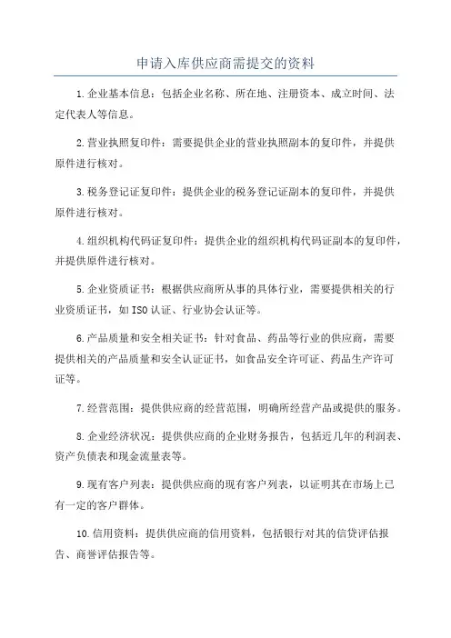 申请入库供应商需提交的资料