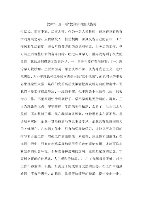 教师“三查三看”教育活动整改措施