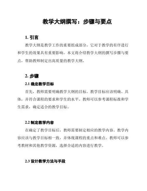 教学大纲撰写：步骤与要点