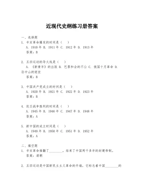 近现代史纲练习册答案
