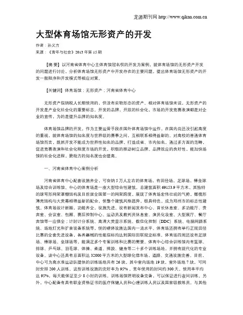 大型体育场馆无形资产的开发