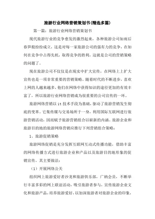 最新整理旅游行业网络营销策划书(精选多篇)