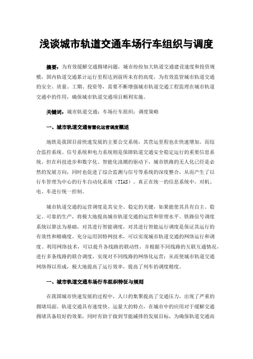 浅谈城市轨道交通车场行车组织与调度