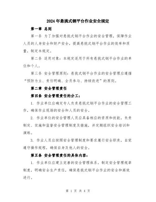 2024年悬挑式钢平台作业安全规定
