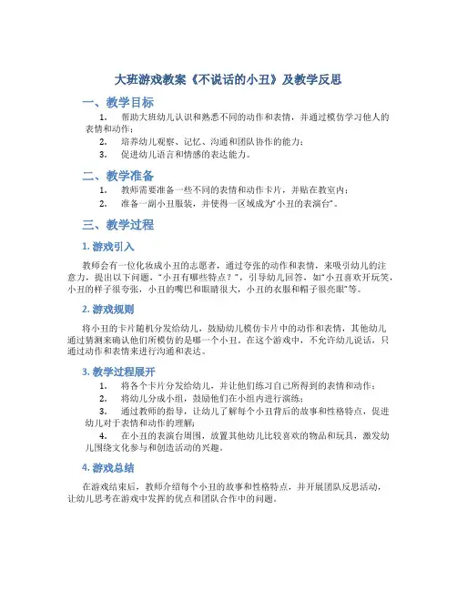 大班游戏教案《不说话的小丑》及教学反思