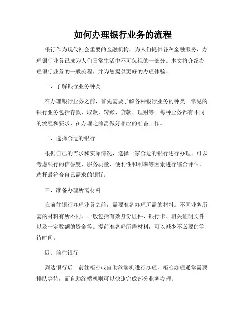 如何办理银行业务的流程