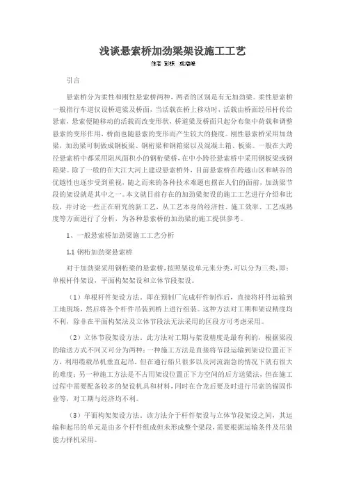 浅谈悬索桥加劲梁架设施工工艺