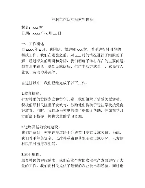 驻村工作队汇报材料模板