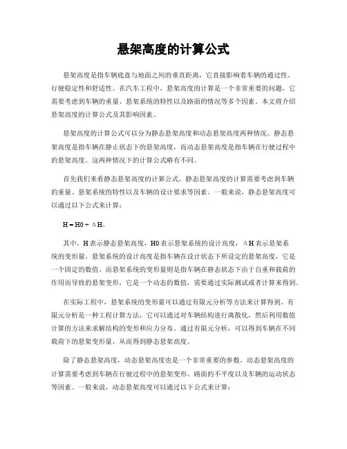 悬架高度的计算公式