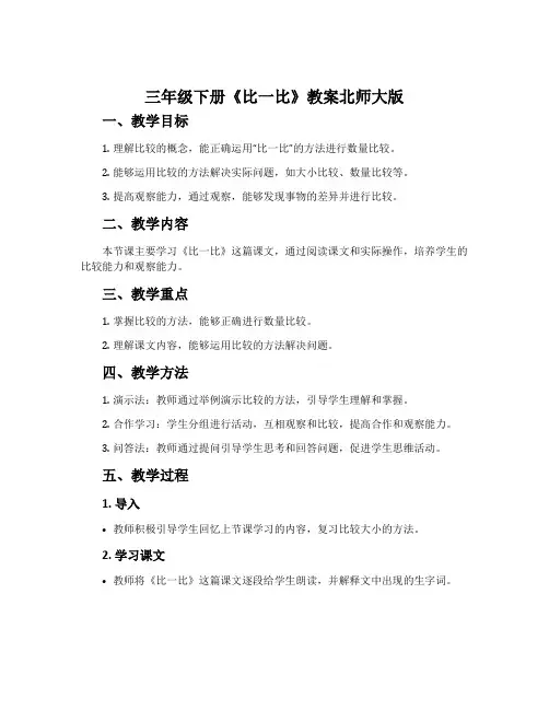 三年级下册《比一比》教案北师大版
