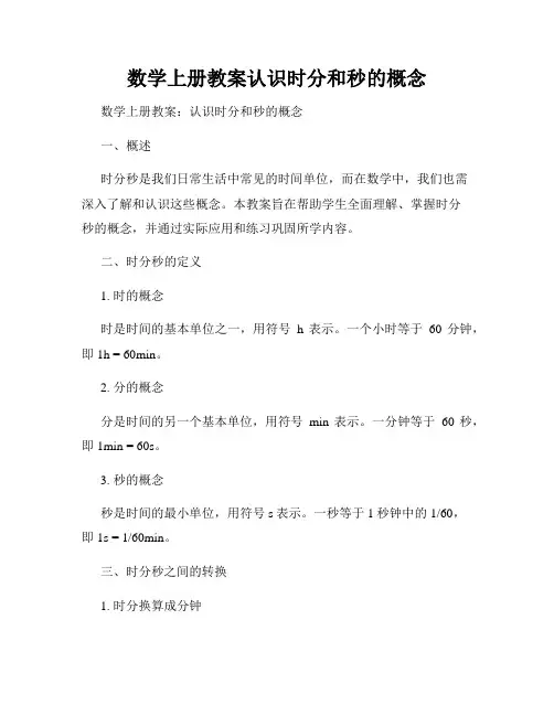 数学上册教案认识时分和秒的概念